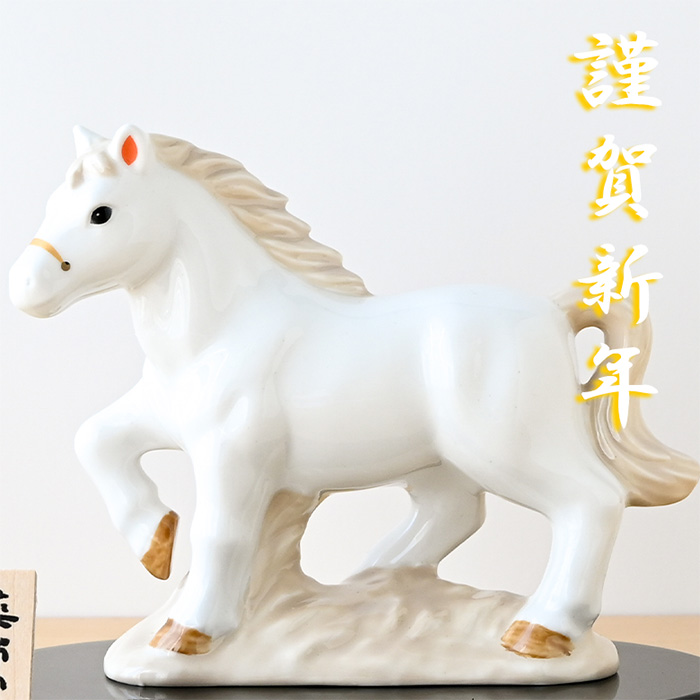 干支 置物 薬師窯 白祥招福午 (白駿) 37 干支の置物 馬 午年 午 陶器
