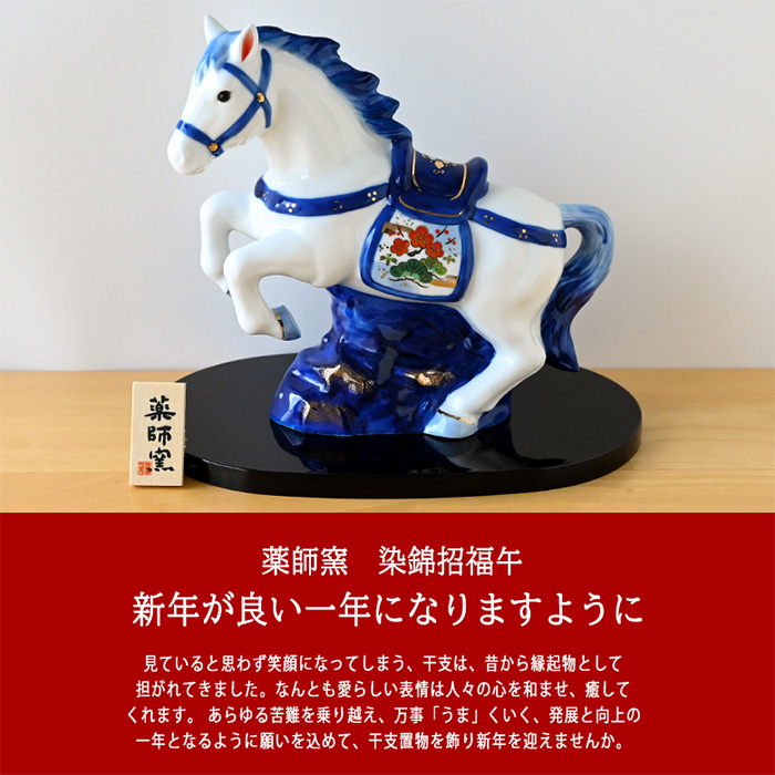 干支 置物 薬師窯 染錦招福午 (天翔) 39 干支の置物 馬 午年 午 陶器