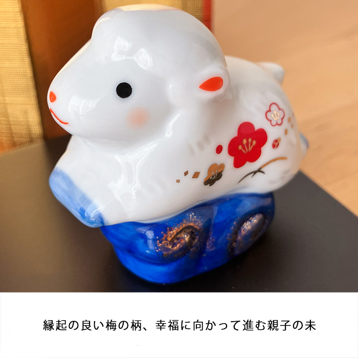 61 干支 置物 薬師窯 染錦招福未 (親子) 干支の置物 羊 未 未年 陶器
