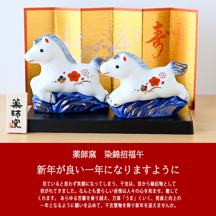 干支 置物 薬師窯 染錦招福午 (親子) 61 干支の置物 馬 午年 午 陶器