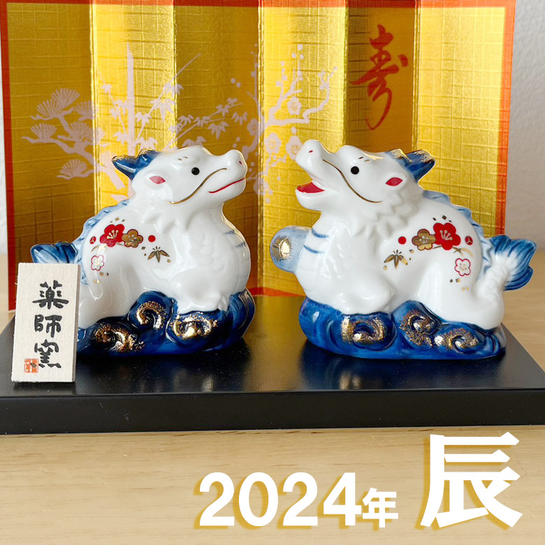 干支 置物 薬師窯 染錦招福辰（阿吽） 61 たつ 干支の辰置物 龍 干支