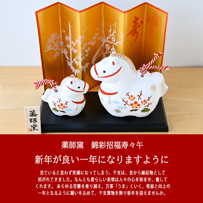 干支 置物 薬師窯 錦彩招福寿々午 (土鈴・親子) 62 干支の置物 馬 午年