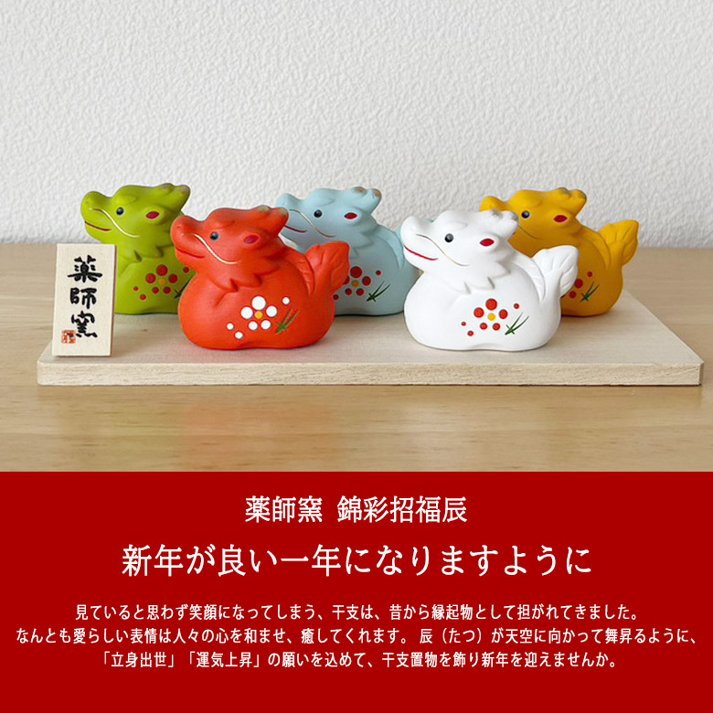 龍置物（室町招福辰（天翔龍）- 薬師窯 -） 薬師窯 2024年 招福干支辰 錦彩招福辰（紅梅・龍の子付）招き辰 置物