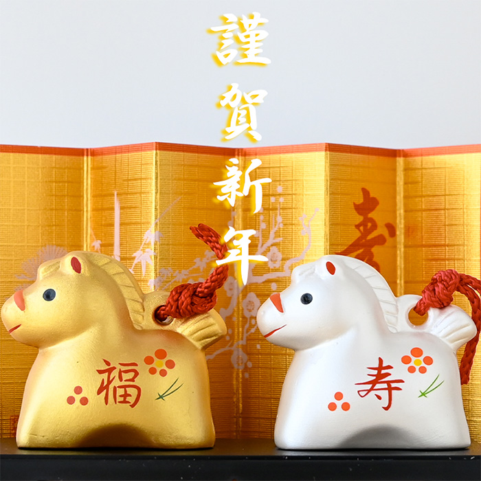干支 置物 薬師窯 彩耀招福寿々午 (福寿・金銀土鈴) 69 干支の置物 馬