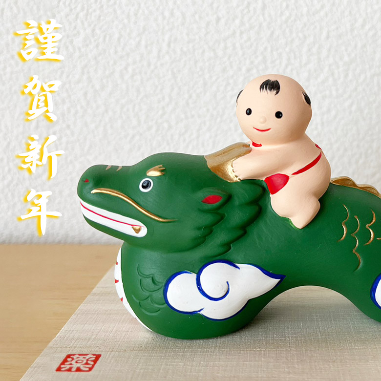 干支 置物 薬師窯 錦彩招福辰（龍の子太郎）72 たつ 干支の辰置物 龍