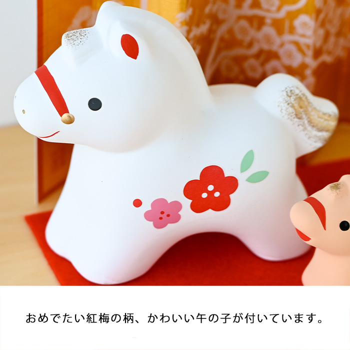 干支 置物 薬師窯 錦彩招福午 (紅梅・親子) 73 干支の置物 馬 午年 午