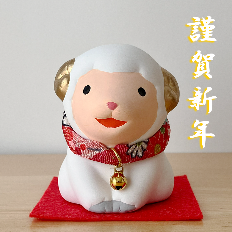 74 干支 置物 薬師窯 錦彩招福未 (福結び) 干支の置物 羊 未 未年 陶器