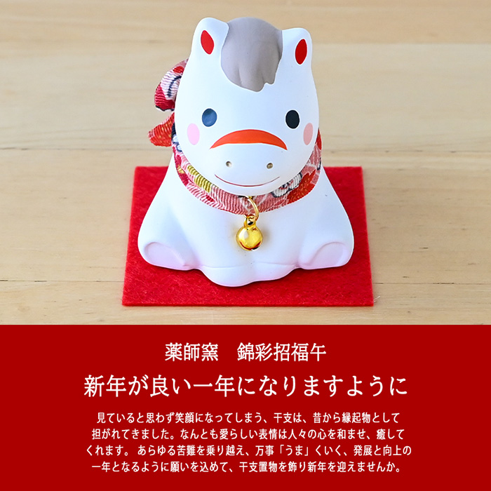 干支 置物 薬師窯 錦彩招福午 (福結び) 74 干支の置物 馬 午年 午 陶器