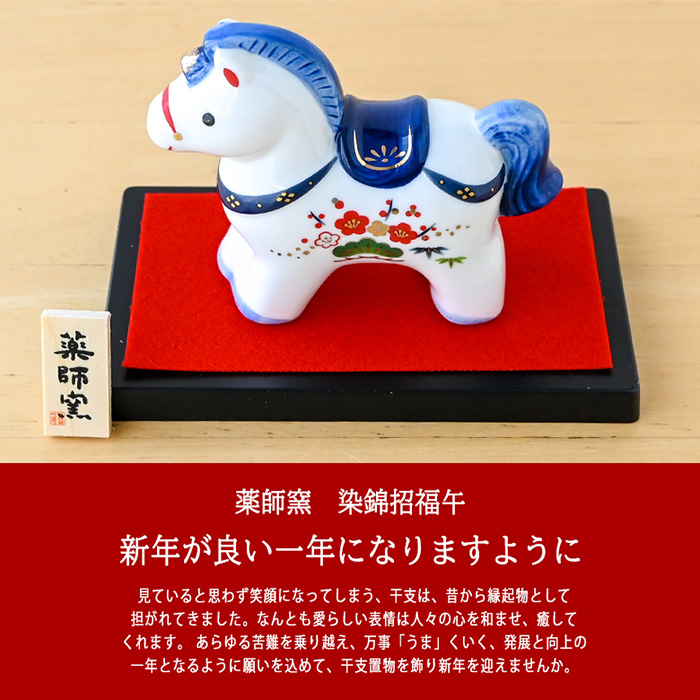 干支 置物 薬師窯 染錦招福午 (大) 75 干支の置物 馬 午年 午 陶器