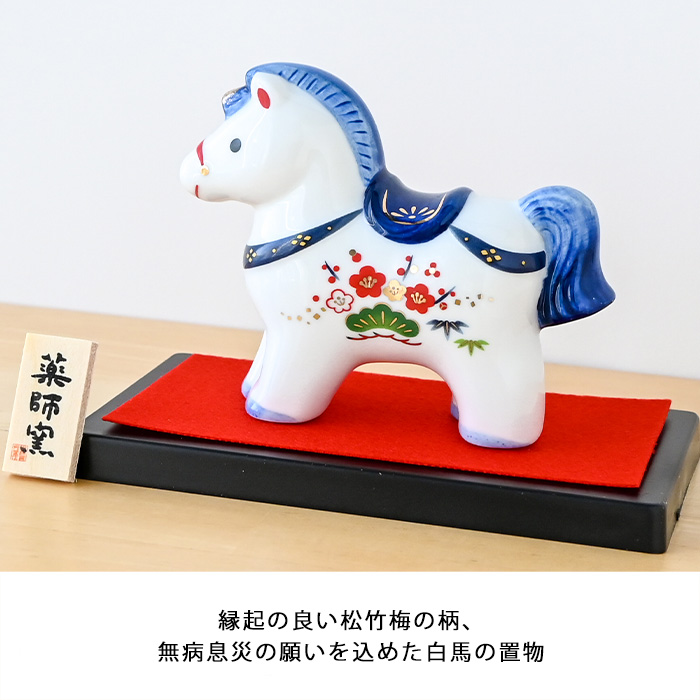 干支 置物 薬師窯 染錦招福午 (大) 75 干支の置物 馬 午年 午 陶器