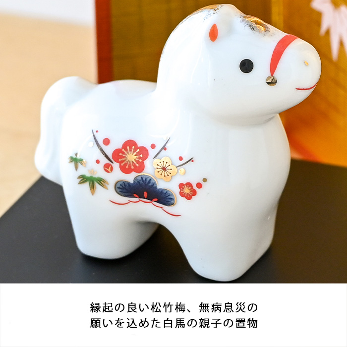 干支 置物 薬師窯 白祥招福午 (松竹梅・親子) 77 干支の置物 馬 午年
