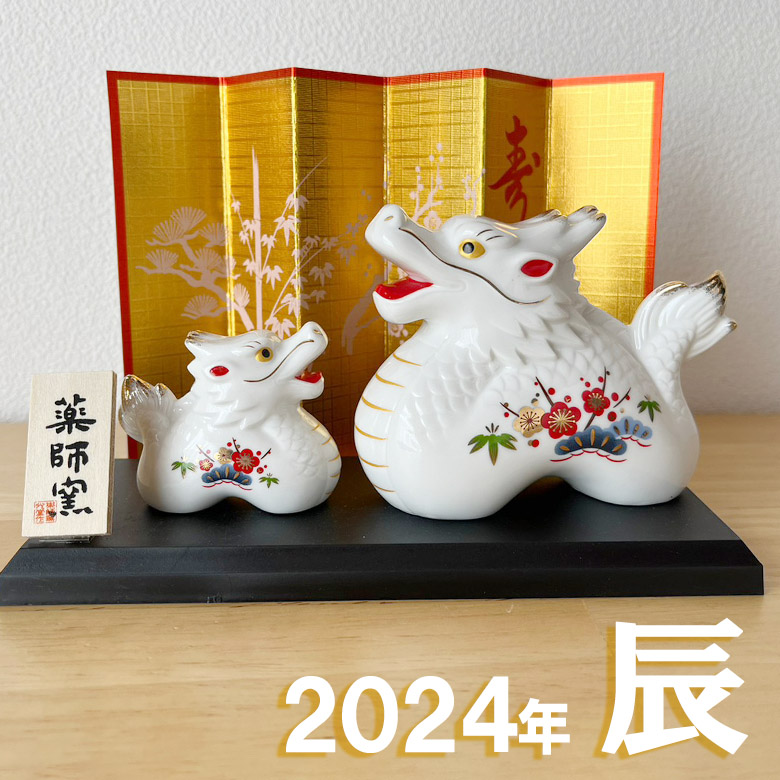 干支 置物 薬師窯 白祥招福辰(松竹梅・親子) 77 たつ 干支の辰 干支 置物 薬師窯 白祥招福辰(松竹梅・親子) 77 たつ 干支の辰