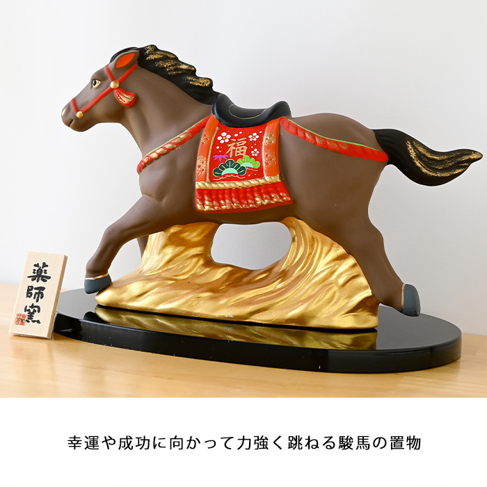 干支 置物 薬師窯 錦彩招福午 (駿馬) 79 干支の置物 馬 午年 午 陶器