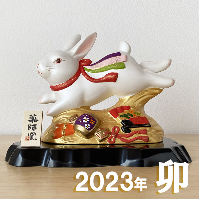 干支 うさぎ 置物 卯 薬師窯 錦彩招福卯（吉祥宝づくし）79 薬師 窯 の