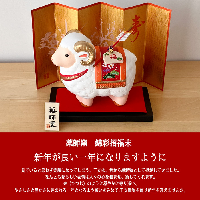 81 干支 置物 薬師窯 錦彩招福未 (福祥・破魔矢付) 干支の置物 羊 未