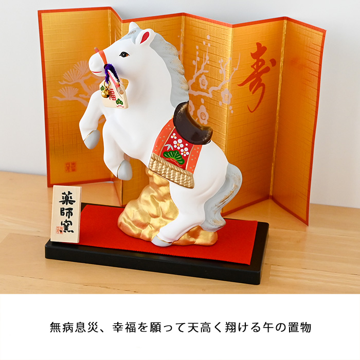 干支 置物 薬師窯 錦彩招福午 (天翔・破魔矢付) 81 干支の置物 馬 午年