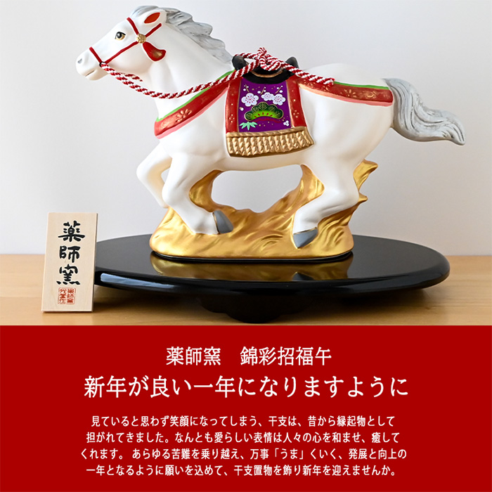 干支 置物 薬師窯 錦彩招福午 (駿馬・大) 82 干支の置物 馬 午年 午