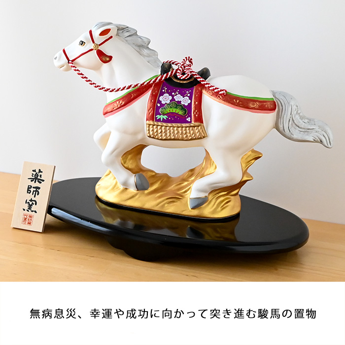 干支 置物 薬師窯 錦彩招福午 (駿馬・大) 82 干支の置物 馬 午年 午