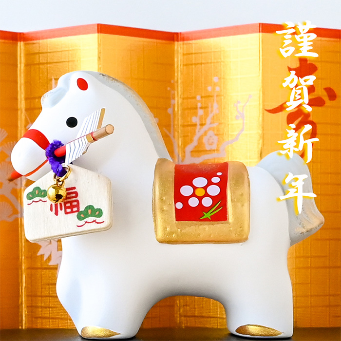 干支 置物 薬師窯 錦彩招福午 (破魔矢付) 86 干支の置物 馬 午年 午