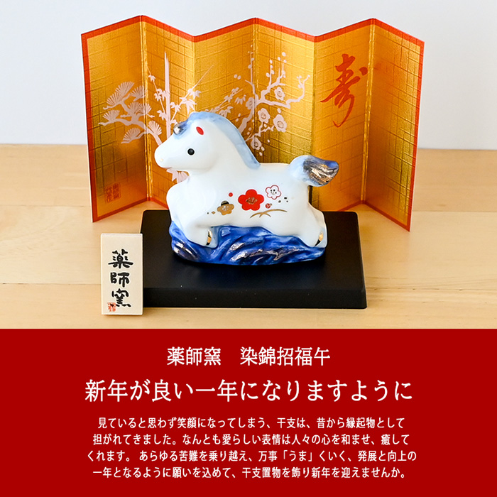 干支 置物 薬師窯 染錦招福午 (小) 88 干支の置物 馬 午年 午 陶器