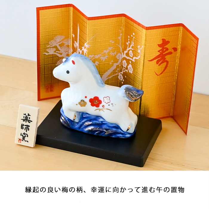 干支 置物 薬師窯 染錦招福午 (小) 88 干支の置物 馬 午年 午 陶器