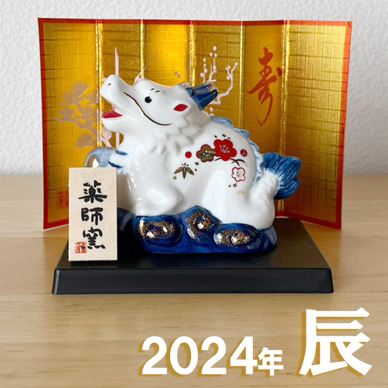 干支 置物 薬師窯 染錦招福辰（青龍・小） 88 たつ 干支の辰置物 龍