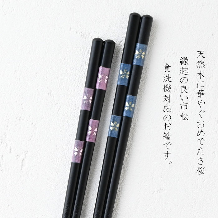 箸蔵まつかん 若狭塗 夫婦箸 市松桜 G-63617_G-63618 ペア ペア箸 塗り