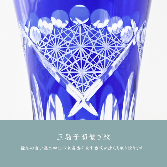 田島硝子（TAJIMA GLASS） 江戸切子 グラス タンブラー 玉扇子菊繋ぎ紋