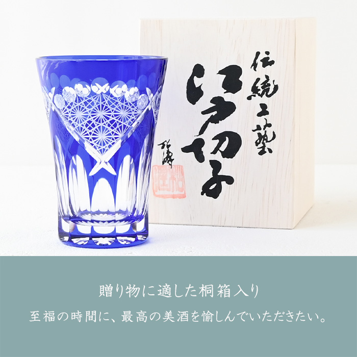 田島硝子（TAJIMA GLASS） 江戸切子 グラス タンブラー 玉扇子菊繋ぎ紋