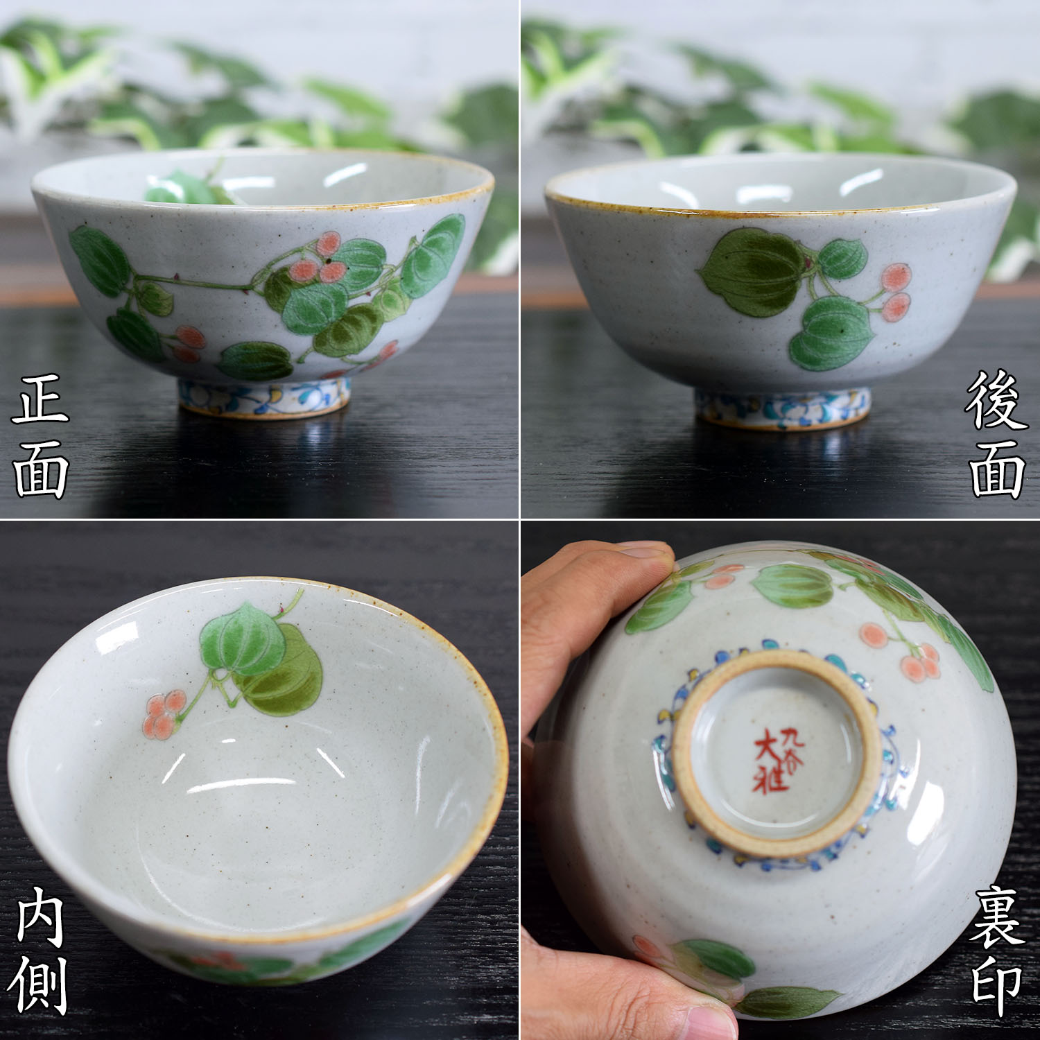 九谷焼 お茶碗 和食器 おしゃれ ご飯茶碗 山帰来 高級 ブランド 食器