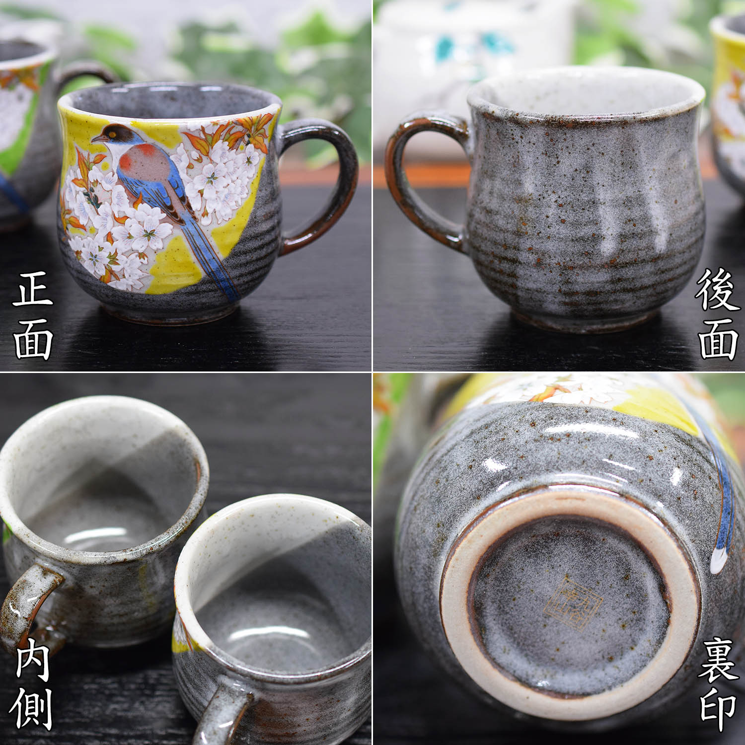 九谷焼 マグカップ ペア セット 山桜に鳥 陶器 高級 ブランド 食器