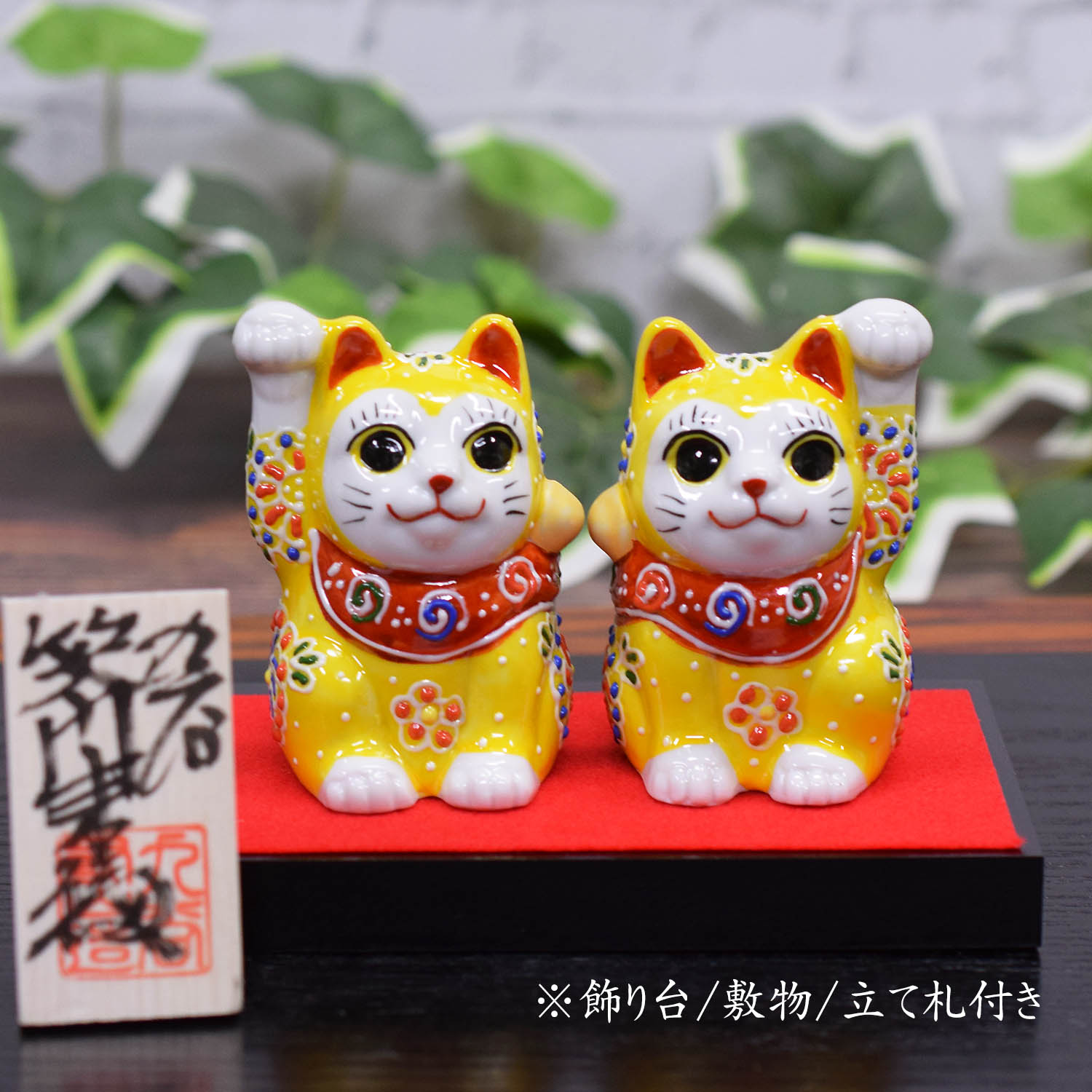 ペア猫さん(昭和レトロ 黄赤色 約33cm) 九谷焼 開運 招き猫 置物 幸運を呼ぶ ペア ちび招き猫 黄盛 : 和座