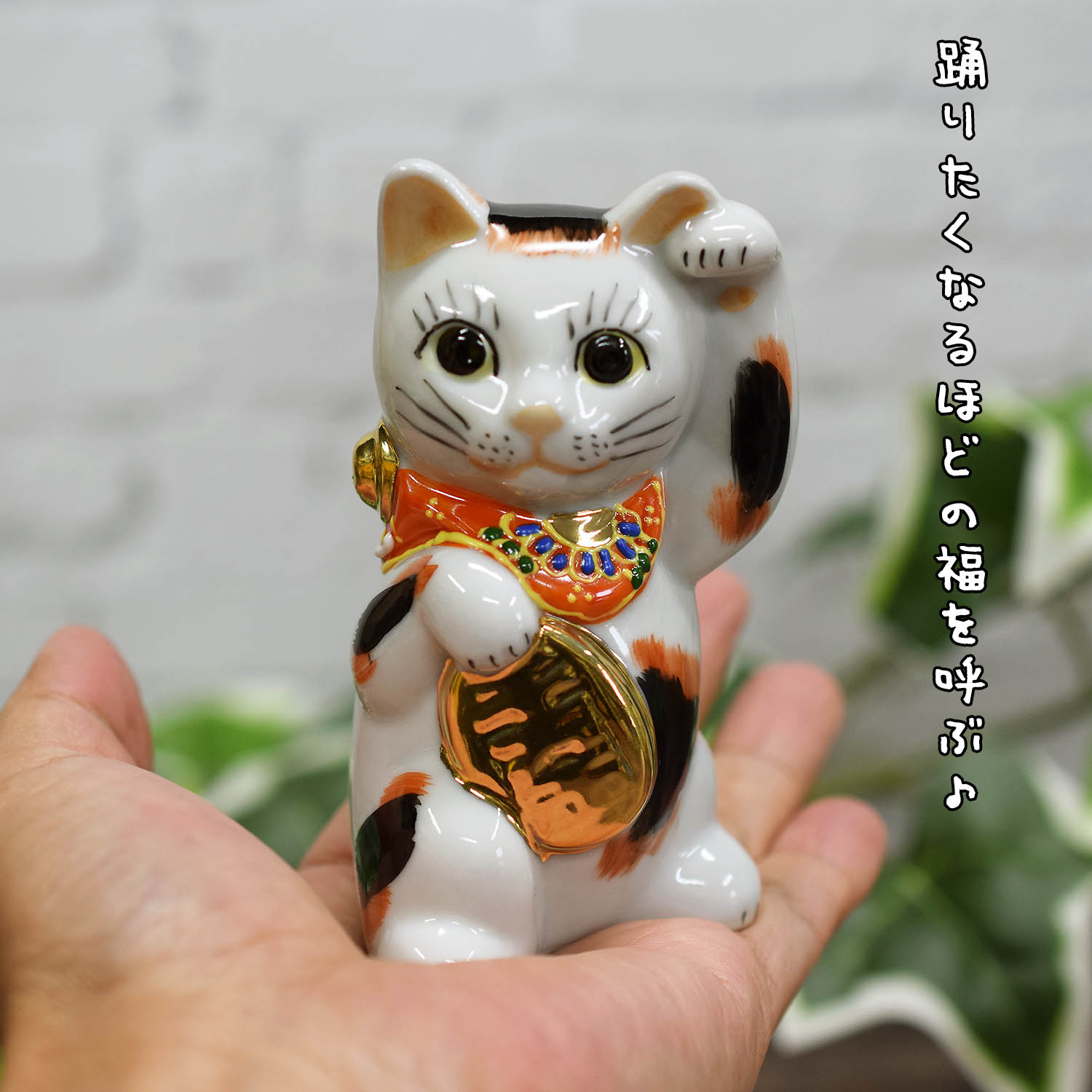 招き猫 置物 風水 九谷焼 踊る 招き猫 三毛 : n-023 : 和座倶楽部 