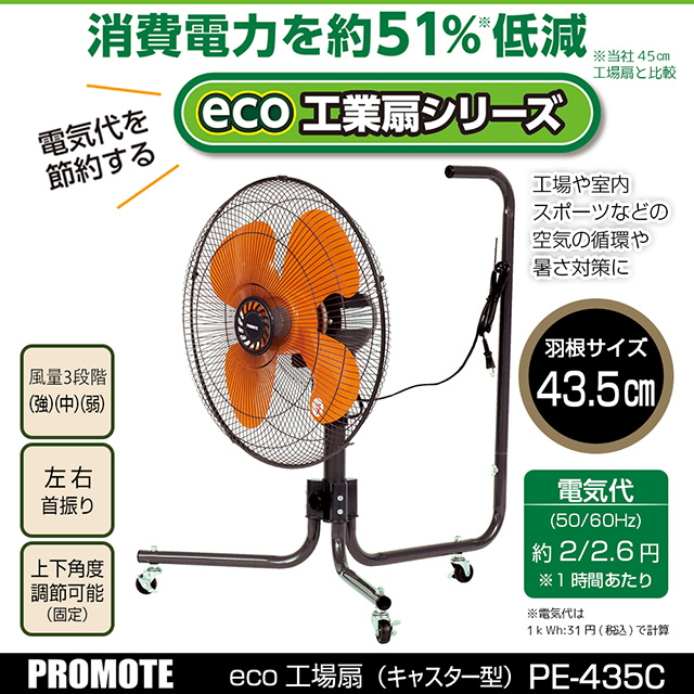 プロモート PE-435F eco工場扇（三脚型） 楽天市場】＼ページ限定・カードケース付／ 【送料無料】PROMOTE