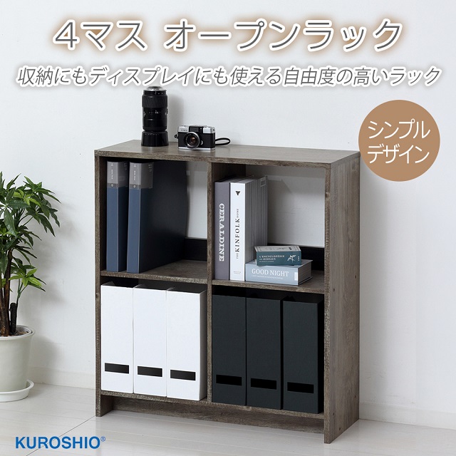 クロシオ 4マスオープンラック 幅69×奥行26.5×高さ75.5cm 雑誌やA4