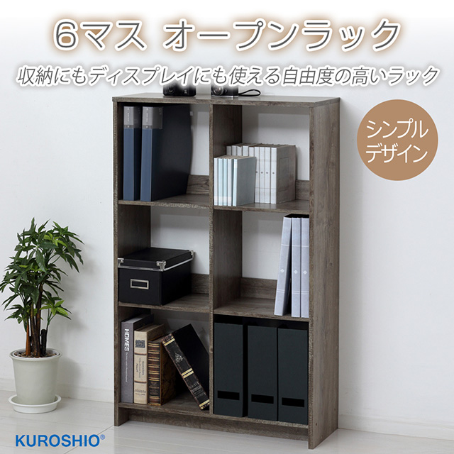 木製オープンシェルフ 6収納スペース クロシオ 6マスオープンラック 幅69×奥行26.5×高さ109.5cm 雑誌やA4