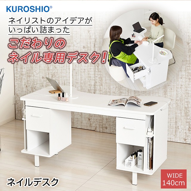クロシオ ネイルデスク 幅140×奥行70×高さ70cm 組立式 タップ