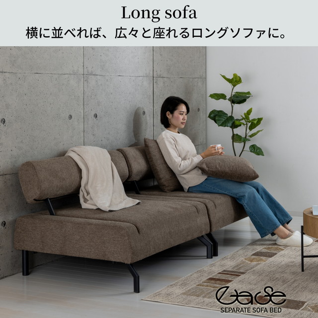 クロシオ セパレートソファーベッド イーズ 脚はハイタイプとロー