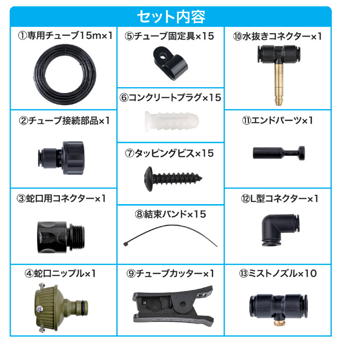 後藤 ミストdeクールシャワー ノズル10個・ホース15mセット ガーデン