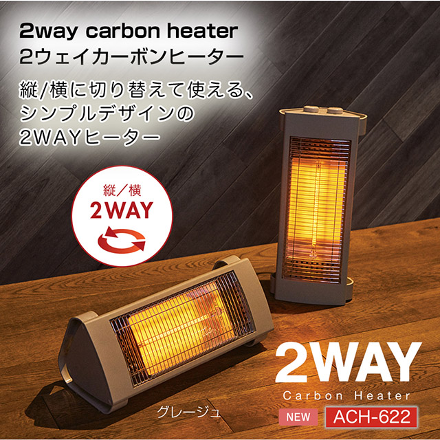 電気ストーブ 小型 省エネ 《あすつく対応品》アピックス 2ウェイカーボンヒーター ACH-622 グレージュ 2wayヒーター 縦/横置き可能な 2Way仕様 転倒OFFスイッチ : ach-622-gy : ワザあり買い物大事典 - 通販 - Yahoo!ショッピング