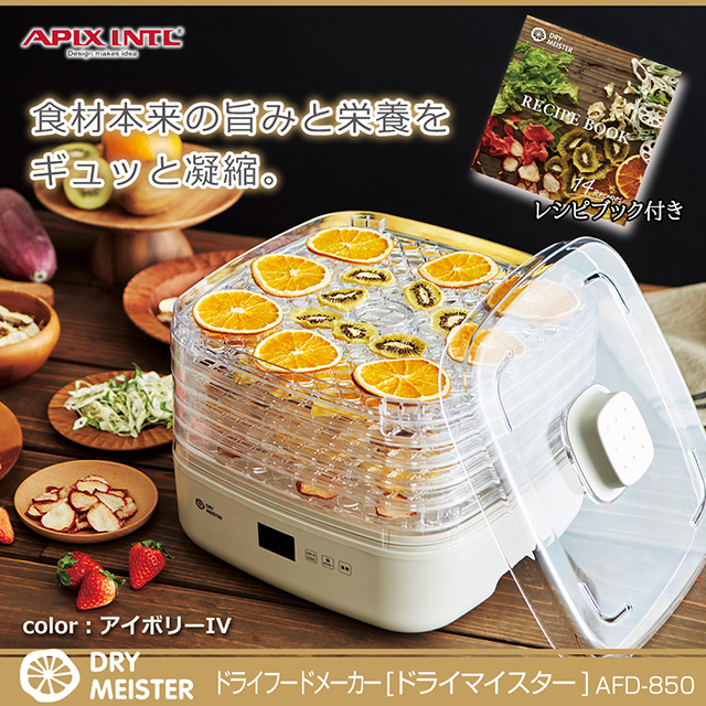 APIX アピックス ドライフードメーカー AFD-550 果物・野菜乾燥器 APIX INTERNATIONAL INTL アピックス Dried food maker