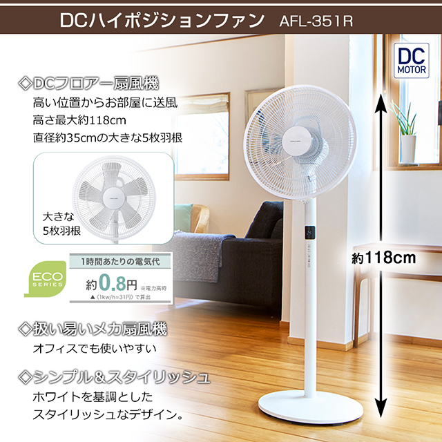 【美品】アピックス　扇風機 【DCモーター/省エネ風量12段階】AFL-285R DCフロアー扇風機 | デザイン家電を開発するアピックス