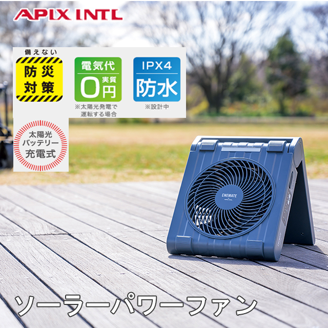 SOTOMO 【在庫あり】ソーラー充電式扇風機 無電源でも使える APF