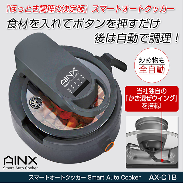 AINX正規代理店】全自動調理器 アイネクス スマートオートクッカー AX
