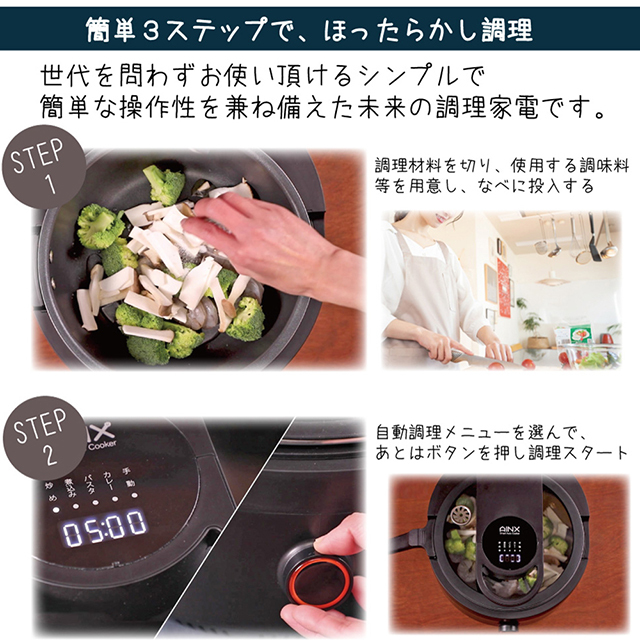 AINX正規代理店】全自動調理器 アイネクス スマートオートクッカー AX