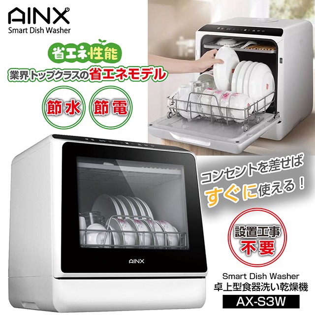 AINX 食器洗い乾燥機 工事不要《正規品 保証付》 食器洗い乾燥機 AX