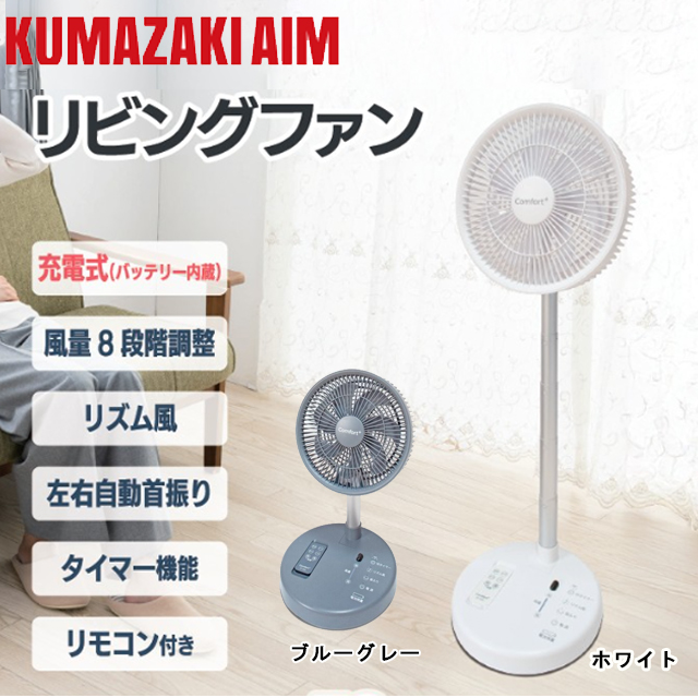 クマザキエイム コードレス 静音 リビングファン 風量8段階調整 充電式