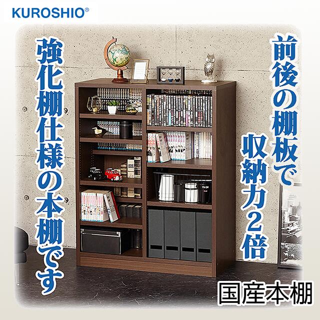 クロシオ ＼ 安心の日本製 ／ 国産ダブル棚板本棚W90 高さ115cm