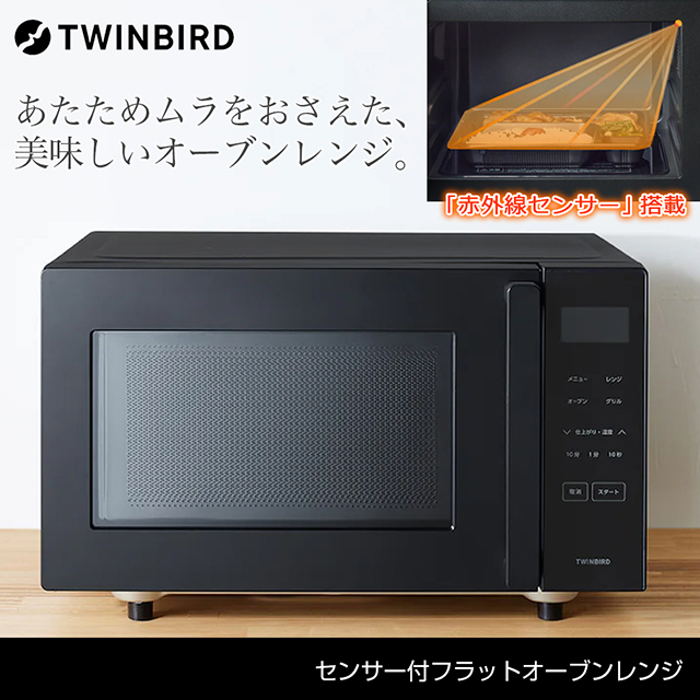 TWINBIRD オーブン グリル付き センサー付フラットオーブンレンジ – ツインバード公式ストア