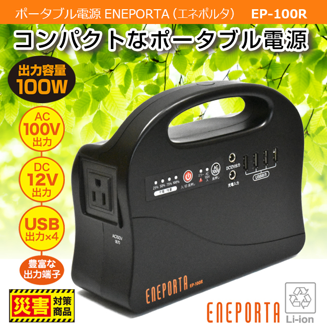 【新品】クマザキエイム ポータブル電源 エネポルタEP-200 ポータブル蓄電池【エネポルタ】 - 株式会社クマザキエイム